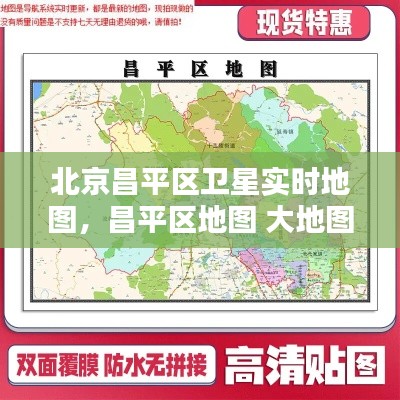 北京昌平区卫星实时地图,昌平区地图 大地图