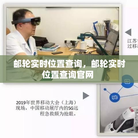 邮轮实时位置查询,邮轮实时位置查询官网