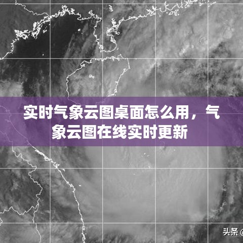 实时气象云图桌面怎么用，气象云图在线实时更新 