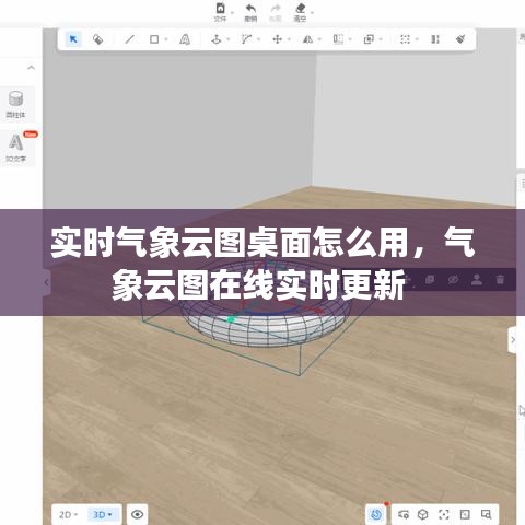 实时气象云图桌面怎么用,气象云图在线实时更新