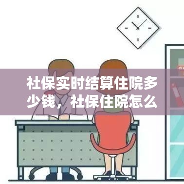 社保实时结算住院多少钱,社保住院怎么结算