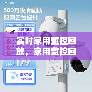 实时家用监控回放,家用监控回放怎么操作