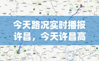 今天路况实时播报许昌，今天许昌高速公路封路信息 