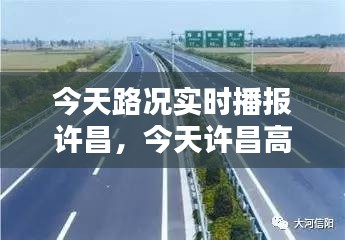 今天路况实时播报许昌,今天许昌高速公路封路信息