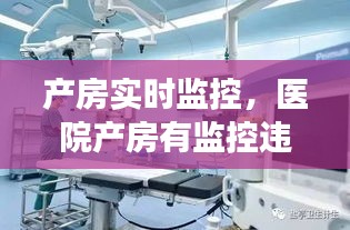 产房实时监控，医院产房有监控违法吗 