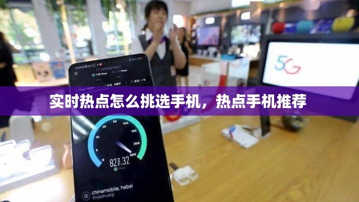 实时热点怎么挑选手机,热点手机推荐