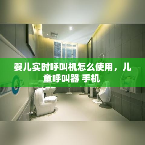 婴儿实时呼叫机怎么使用,儿童呼叫器 手机