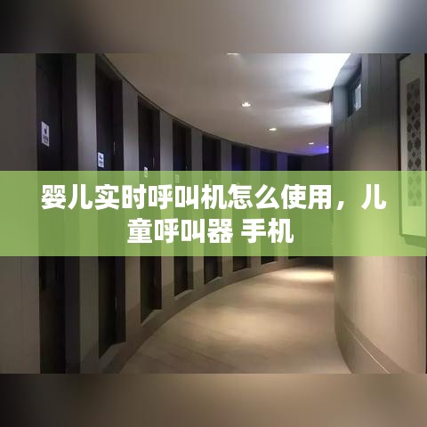 婴儿实时呼叫机怎么使用，儿童呼叫器 手机 