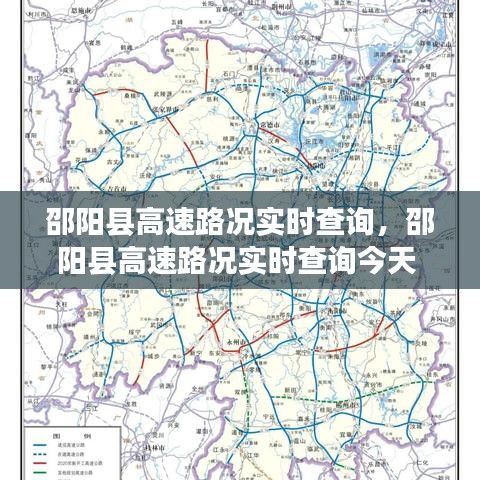 邵阳县高速路况实时查询,邵阳县高速路况实时查询今天