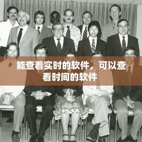 能查看实时的软件,可以查看时间的软件