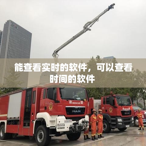 能查看实时的软件,可以查看时间的软件