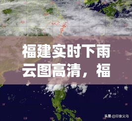 福建实时下雨云图高清，福建暴雨预警 