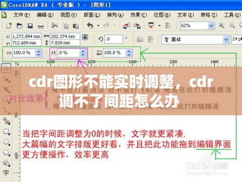 cdr图形不能实时调整，cdr调不了间距怎么办 