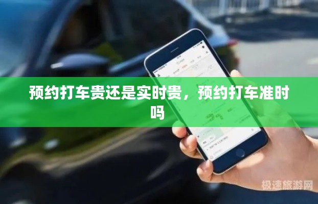 预约打车贵还是实时贵,预约打车准时吗