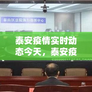 泰安疫情实时动态今天,泰安疫情最新动态