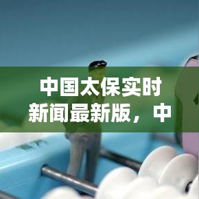 中国太保实时新闻最新版,中国太保中报预测
