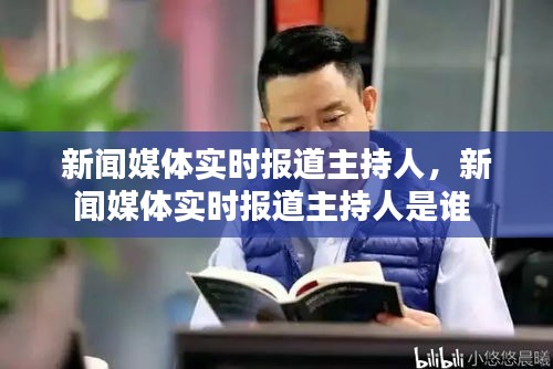 新闻媒体实时报道主持人,新闻媒体实时报道主持人是谁