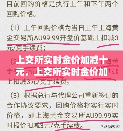 上交所实时金价加减十元,上交所实时金价加减十元什么意思