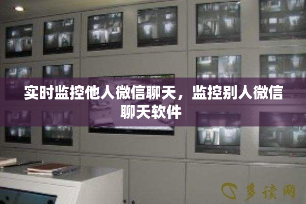 实时监控他人微信聊天，监控别人微信聊天软件 