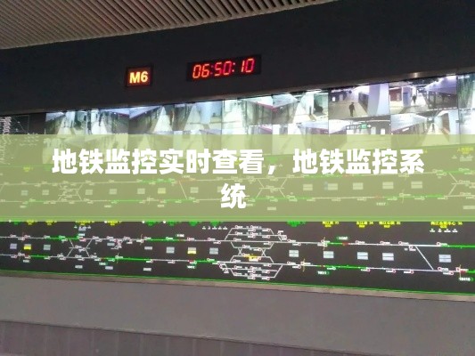 地铁监控实时查看,地铁监控系统