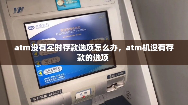 atm没有实时存款选项怎么办，atm机没有存款的选项 
