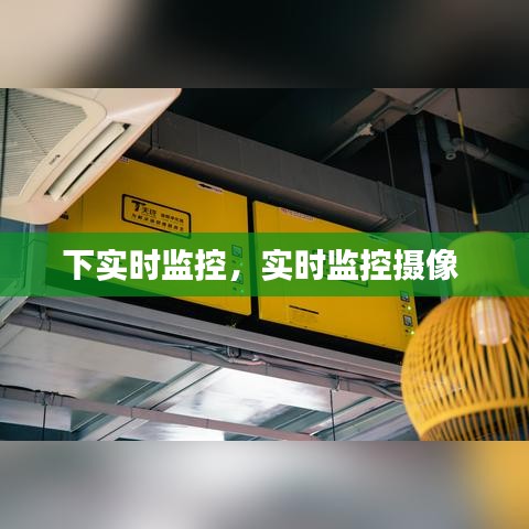 下实时监控，实时监控摄像 