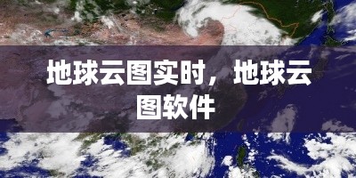 地球云图实时,地球云图软件