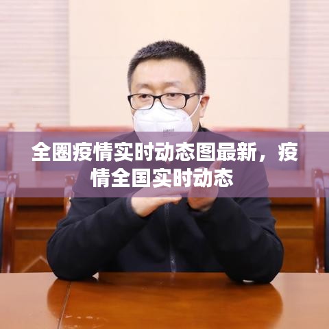 全圈疫情实时动态图最新，疫情全国实时动态 