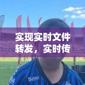 实现实时文件转发,实时传输文件