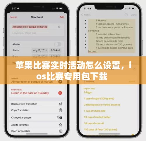 苹果比赛实时活动怎么设置,ios比赛专用包下载
