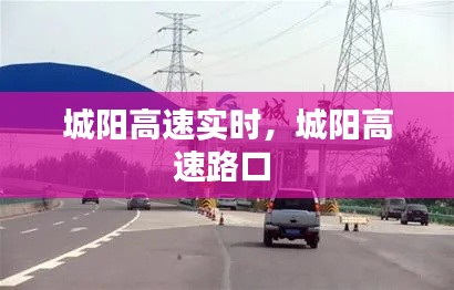 城阳高速实时,城阳高速路口