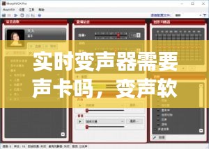 实时变声器需要声卡吗，变声软件需要外置声卡吗 