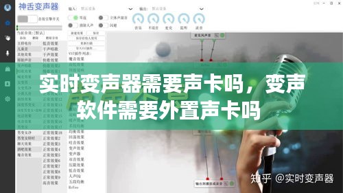 实时变声器需要声卡吗,变声软件需要外置声卡吗