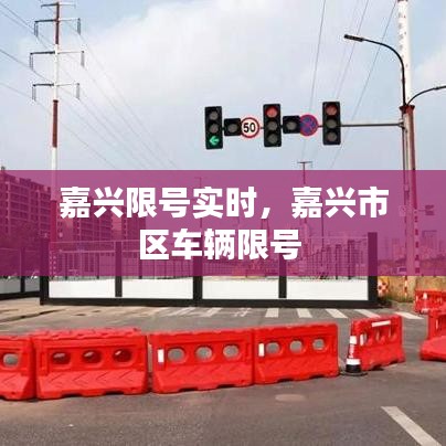 嘉兴限号实时,嘉兴市区车辆限号