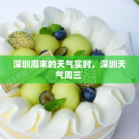 深圳周末的天气实时，深圳天气周三 