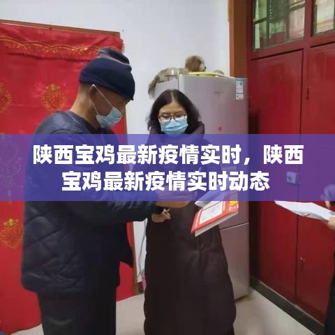 陕西宝鸡最新疫情实时,陕西宝鸡最新疫情实时动态