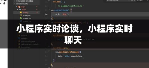 小程序实时论谈,小程序实时聊天