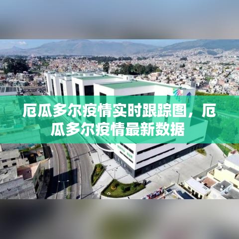 厄瓜多尔疫情实时跟踪图，厄瓜多尔疫情最新数据 