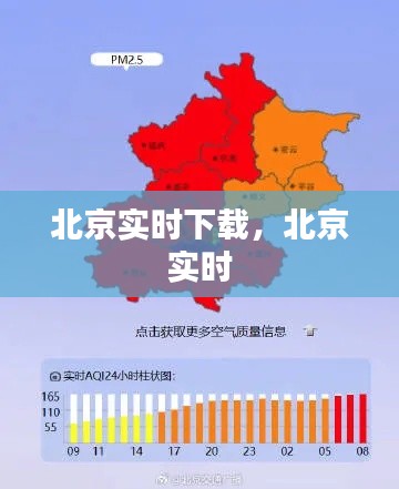 北京实时下载,北京 实时