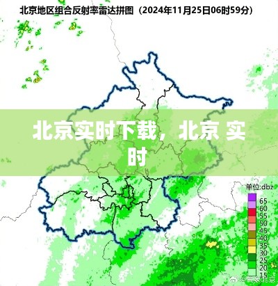 北京实时下载,北京 实时