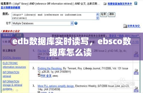 edb数据库实时读写，ebsco数据库怎么读 