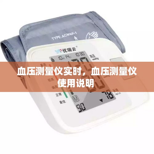 血压测量仪实时，血压测量仪使用说明 