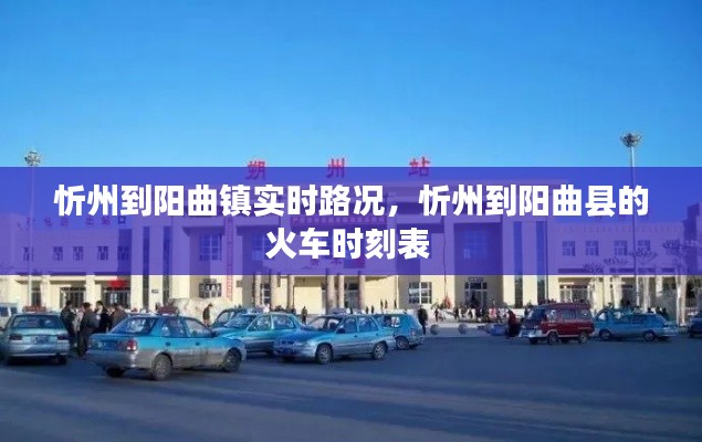 忻州到阳曲镇实时路况,忻州到阳曲县的火车时刻表