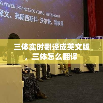 三体实时翻译成英文版，三体怎么翻译 