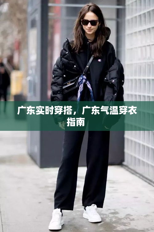 广东实时穿搭,广东气温穿衣指南