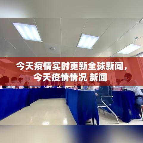 今天疫情实时更新全球新闻,今天疫情情况 新闻