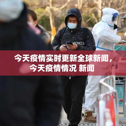 今天疫情实时更新全球新闻,今天疫情情况 新闻