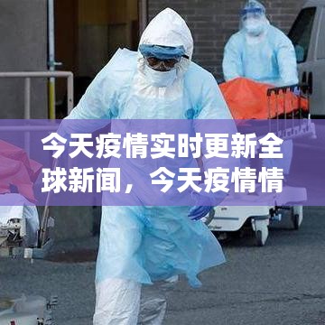 今天疫情实时更新全球新闻,今天疫情情况 新闻
