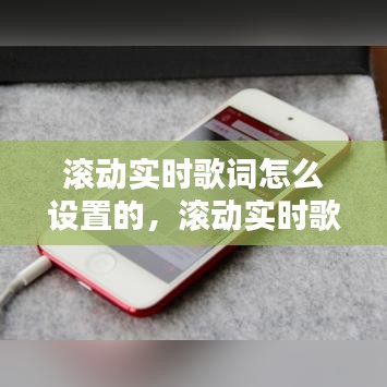 滚动实时歌词怎么设置的,滚动实时歌词怎么设置的呢