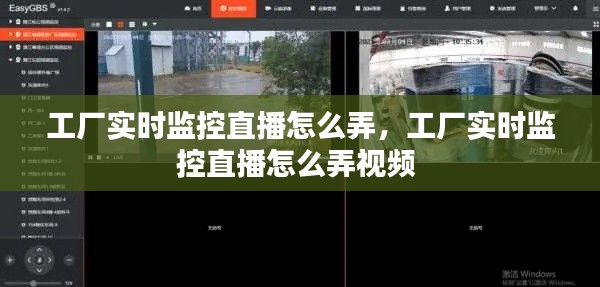 工厂实时监控直播怎么弄,工厂实时监控直播怎么弄视频